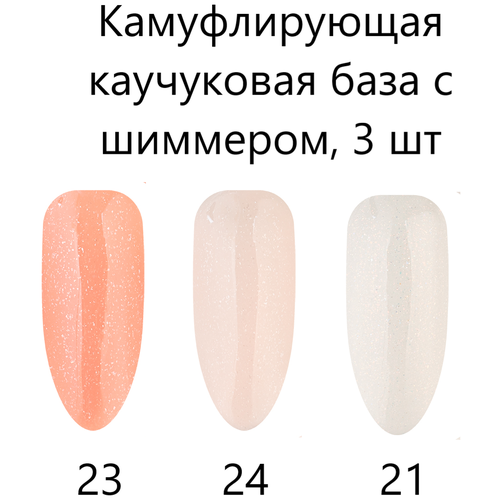 LunaLine Набор базовое покрытие Camouflage Rubber c шиммером, 23/24/21, 10 мл