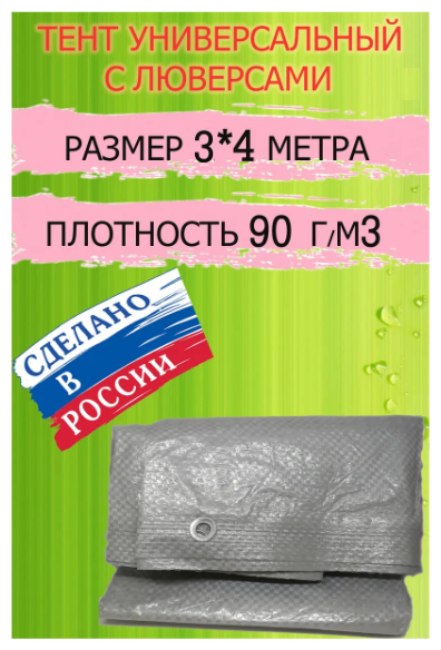 Тент универсальный (3м х 4м) с люверсами, УФ-защита, водостойкий / строительный / укрывной - фотография № 3