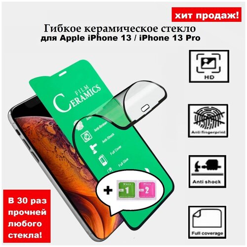 Гибкое защитное керамическое стекло Ceramic Glass /керамика/противоударное на весь экран для Apple iPhone 13 / iPhone 13 Pro / айфон 13/ айфон 13 Pro