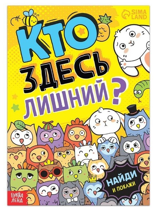 Книга найди и покажи «Кто здесь лишний? Забавные прятки», 16 стр.