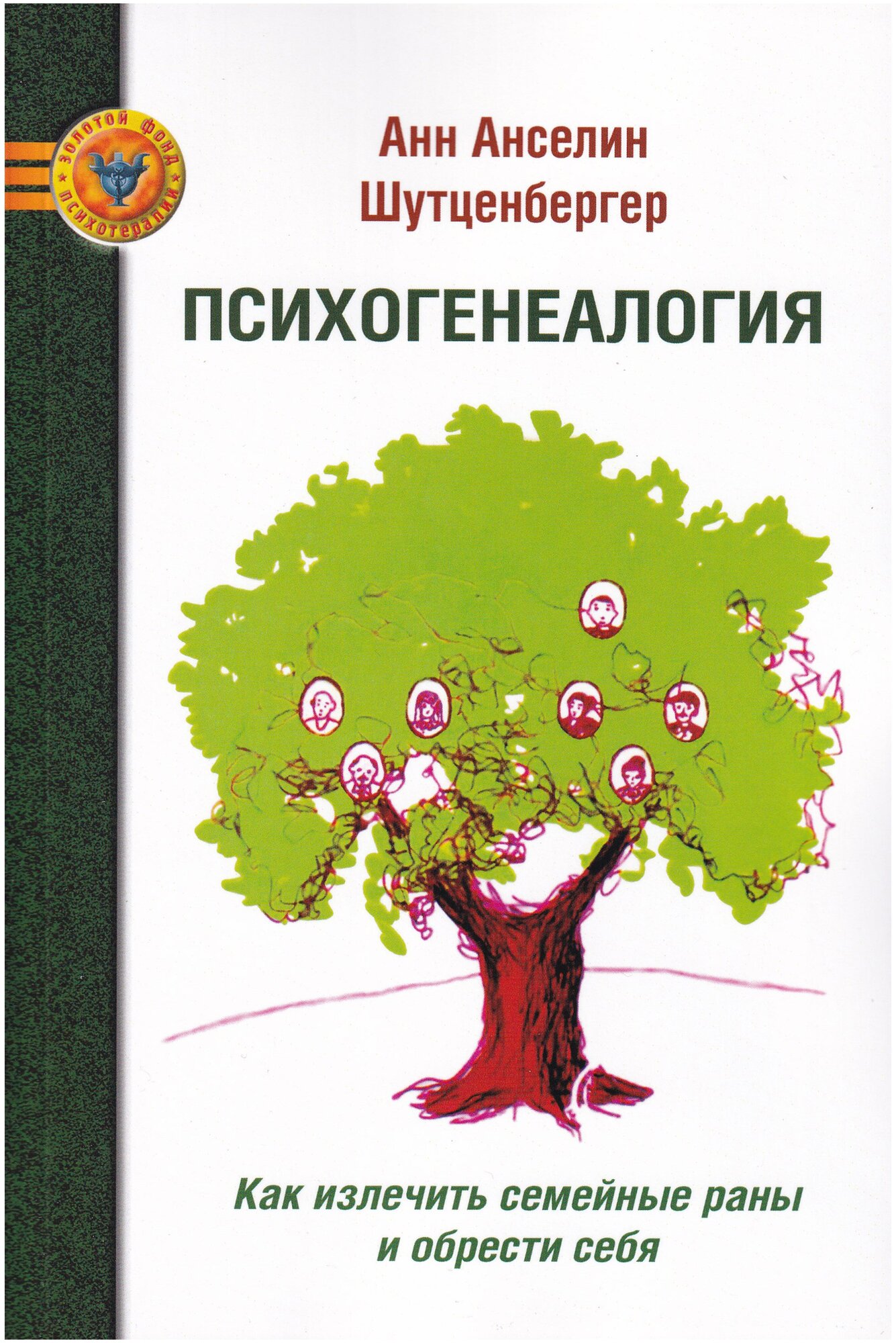 Психогенеалогия. Как излечть семейные раны и обрести себя - фото №1