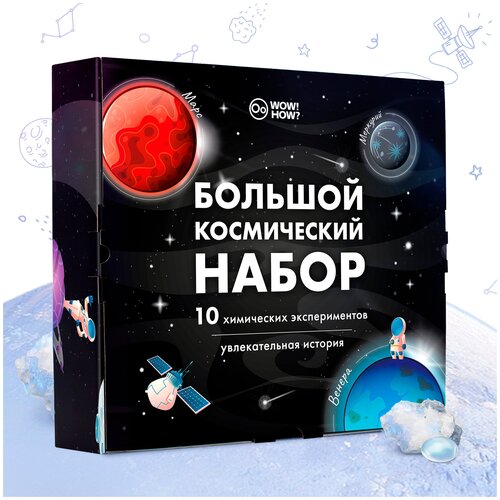 Набор для опытов и экспериментов WOW! HOW? Большой космический набор / Юный химик / Химические опыты и эксперименты для детей / Простая наука