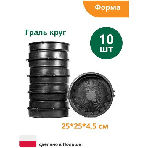 Форма для плитки Граль круг большая (готовое изделие 250х250х45 мм), комплект - 10 шт. Alpha
