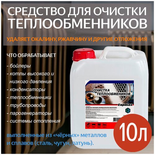 Профессиональное средство для очистки теплообменников и котлов - 10 литров