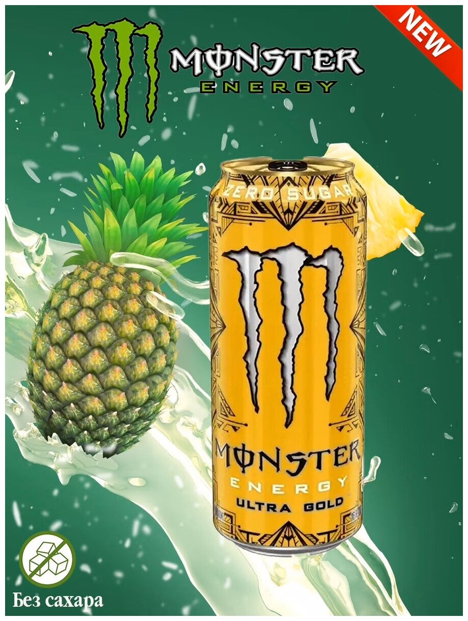 Энергетический напиток Monster Energy Ultra Gold со вкусом ананаса (Польша), 500 мл - фотография № 5