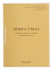 Книга учета движения трудовых книжек и вкладышей к ним, 32 л, сшивка, плобма, обложка ПВХ, 130203