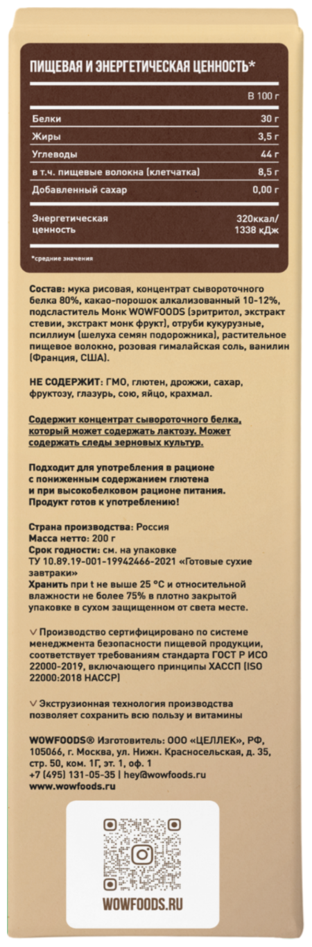 Хрустящие шарики натуральные шоколадные с протеином без сахара, без глютена, 200 г