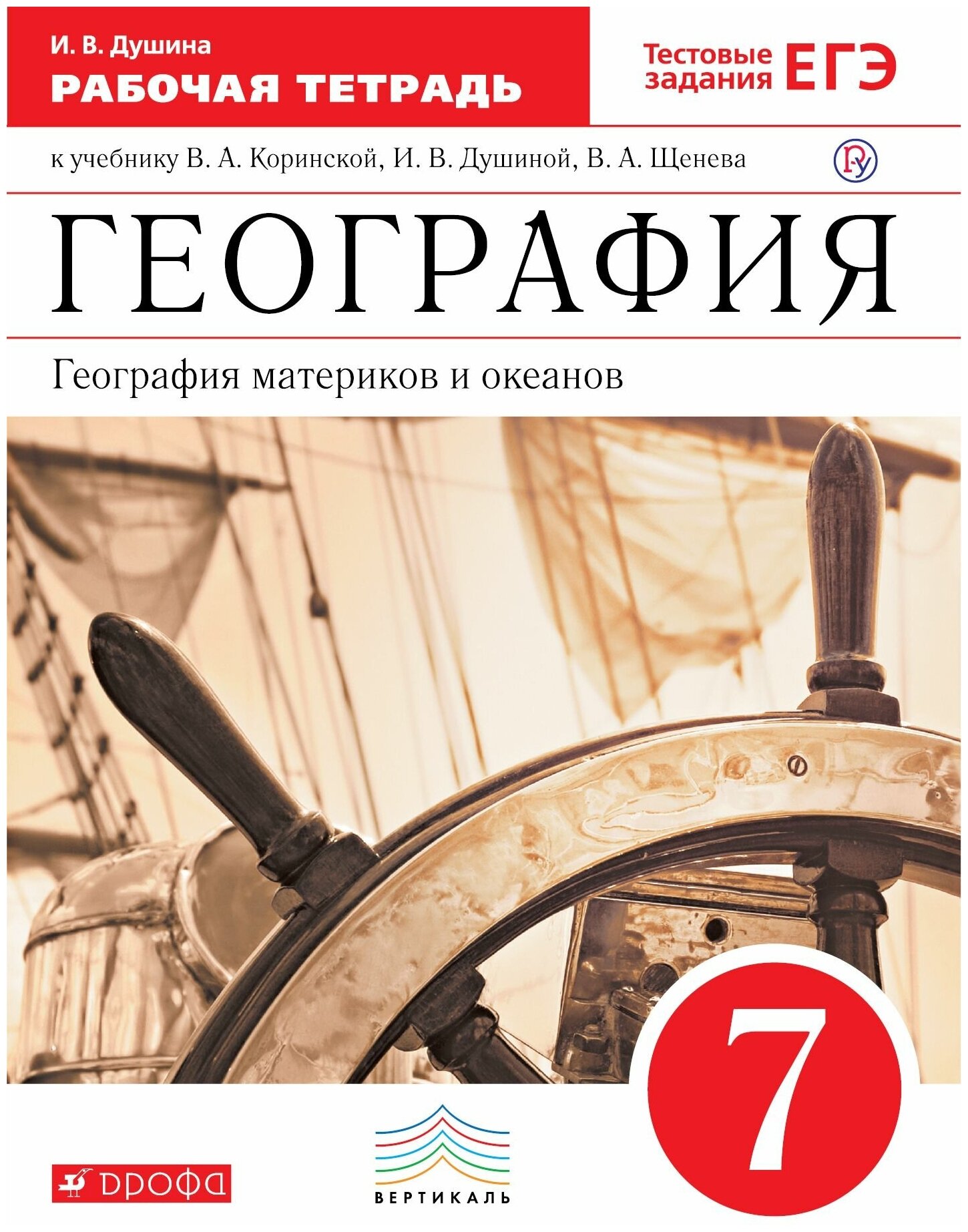 И. В. Душина "География материков и океанов. 7 класс. Рабочая тетрадь к учебнику В. А. Коринской, И. В. Душиной, В. А. Щенева"