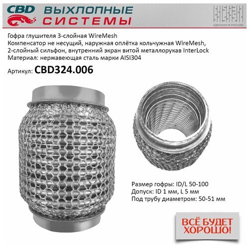 Гофра глушителя 50 x 100 3х-слойная WIRE MESH CBD324006