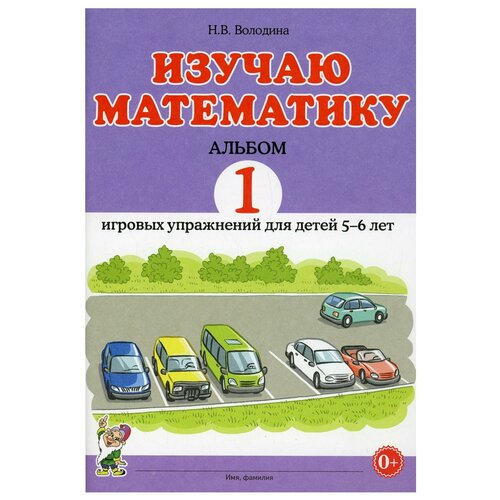 Изучаю математику. Альбом 1 игровых упражнений для детей 5-6 лет