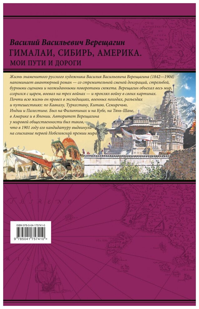 Гималаи, Сибирь, Америка: Мои пути и дороги. Очерки, наброски, воспоминания (обновленное издание) - фото №4