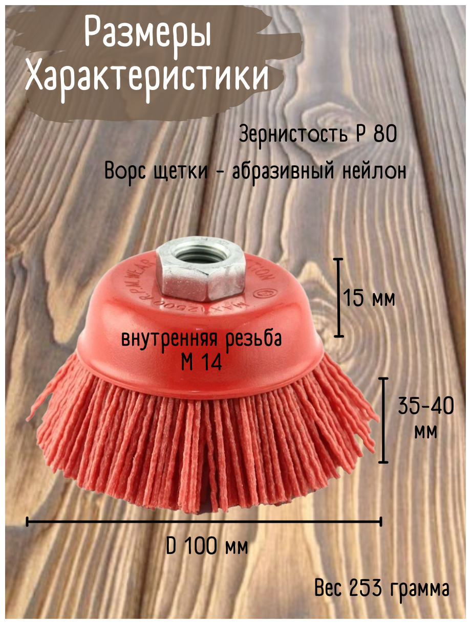 Щетка для браширования Щетка нейлоновая чашечная Абразивная щетка D100 P80 М14 Кордщетка