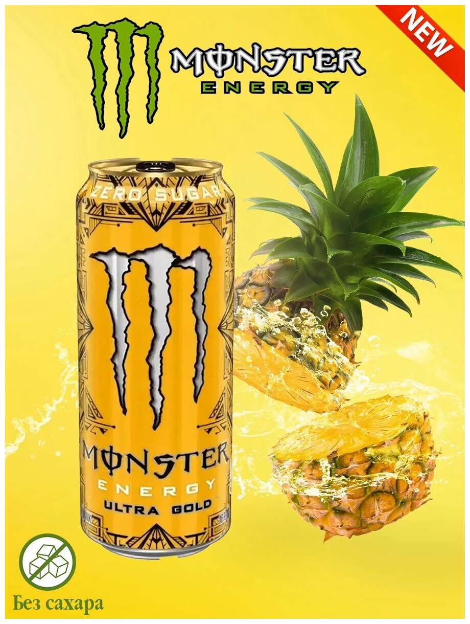 Энергетический напиток Monster Energy Ultra Gold со вкусом ананаса (Польша), 500 мл - фотография № 4