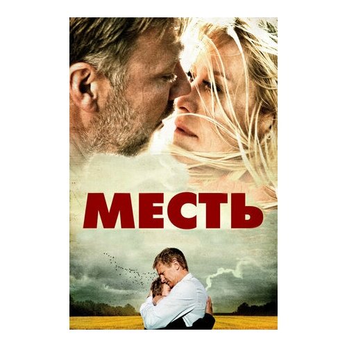 Месть (DVD)