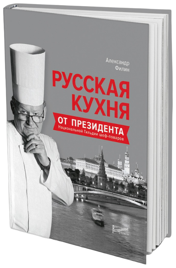 Русская кухня от президента Национальной гильдии - фото №1