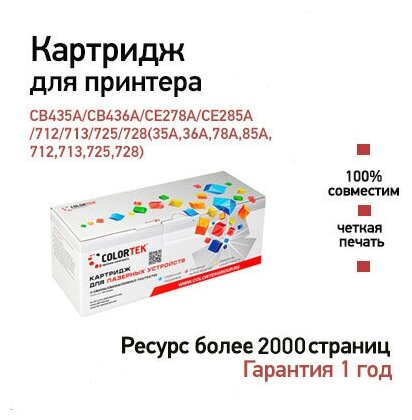 Совместимый лазерный картридж Colortek CB435A/CB436A/CE278A/CE285A/C-712/713/725/728 для принтеров HP LaserJet Pro M203, LaserJet Pro M206, LaserJet Pro M227, LaserJet Pro M230, Canon LBP 160, LBP 162, MF 260, MF 264, MF 267, MF 269 черный 3500 стр.