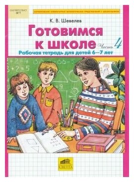 Готовимся к школе. Часть 4. Рабочая тетрадь для детей 6-7 лет.