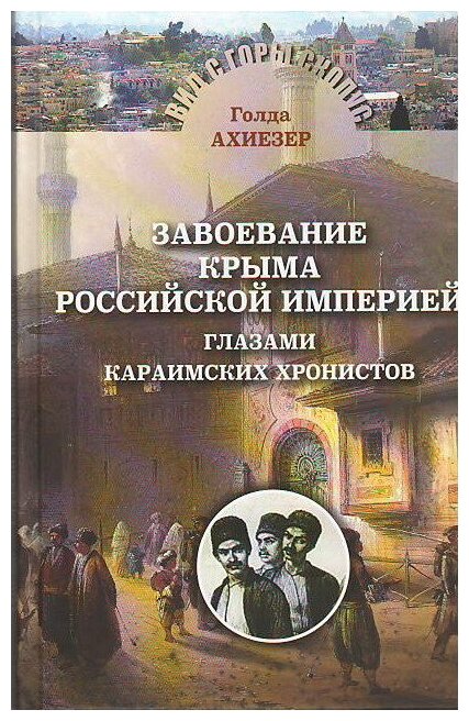 Завоевание Крыма Российской Империей глазами караимских хронистов - фото №1
