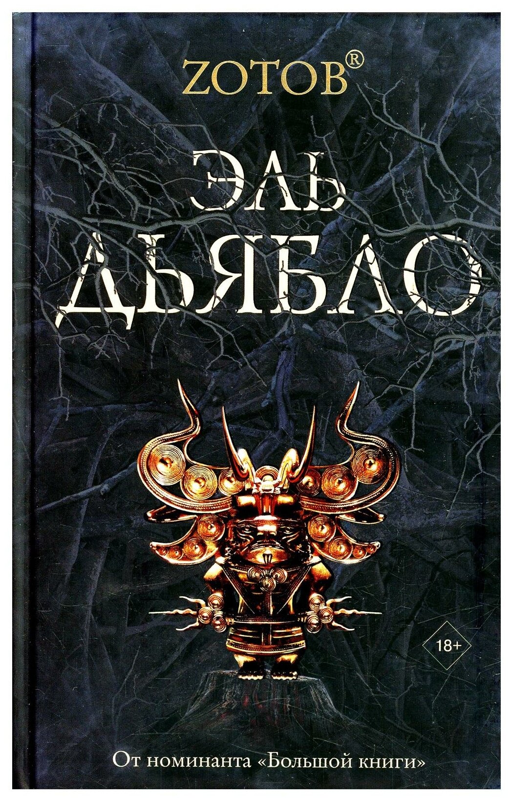 Эль Дьябло (Зотов Георгий Александрович) - фото №1