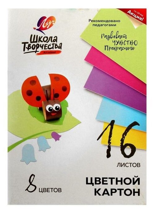 Картон цветн А4 16л 8цв немел одност 220г/м² Луч "Школа творчества" 5274948