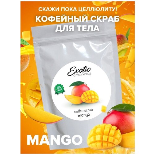 EXOTIC COSMETICS Кофейный антицеллюлитный cкраб для тела с натуральными маслами 