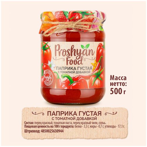 Паприка густая с томатной добавкой PROSHYAN FOOD стеклянная банка 500г