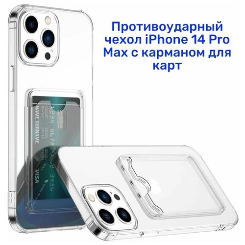 Противоударный чехол iPhone 14 Pro Max с карманом для карт защитный силиконовый чехол бампер 02 для apple iphone 14 эпл айфон 14 с защитой камеры противоударный прозрачный чехол