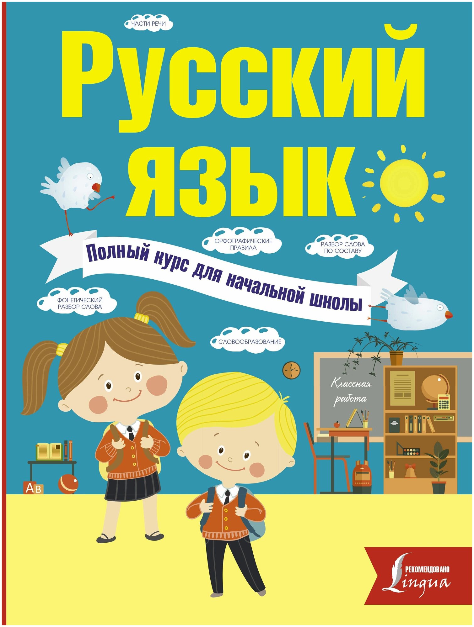 Русский язык. Полный курс для начальной школы - фото №11