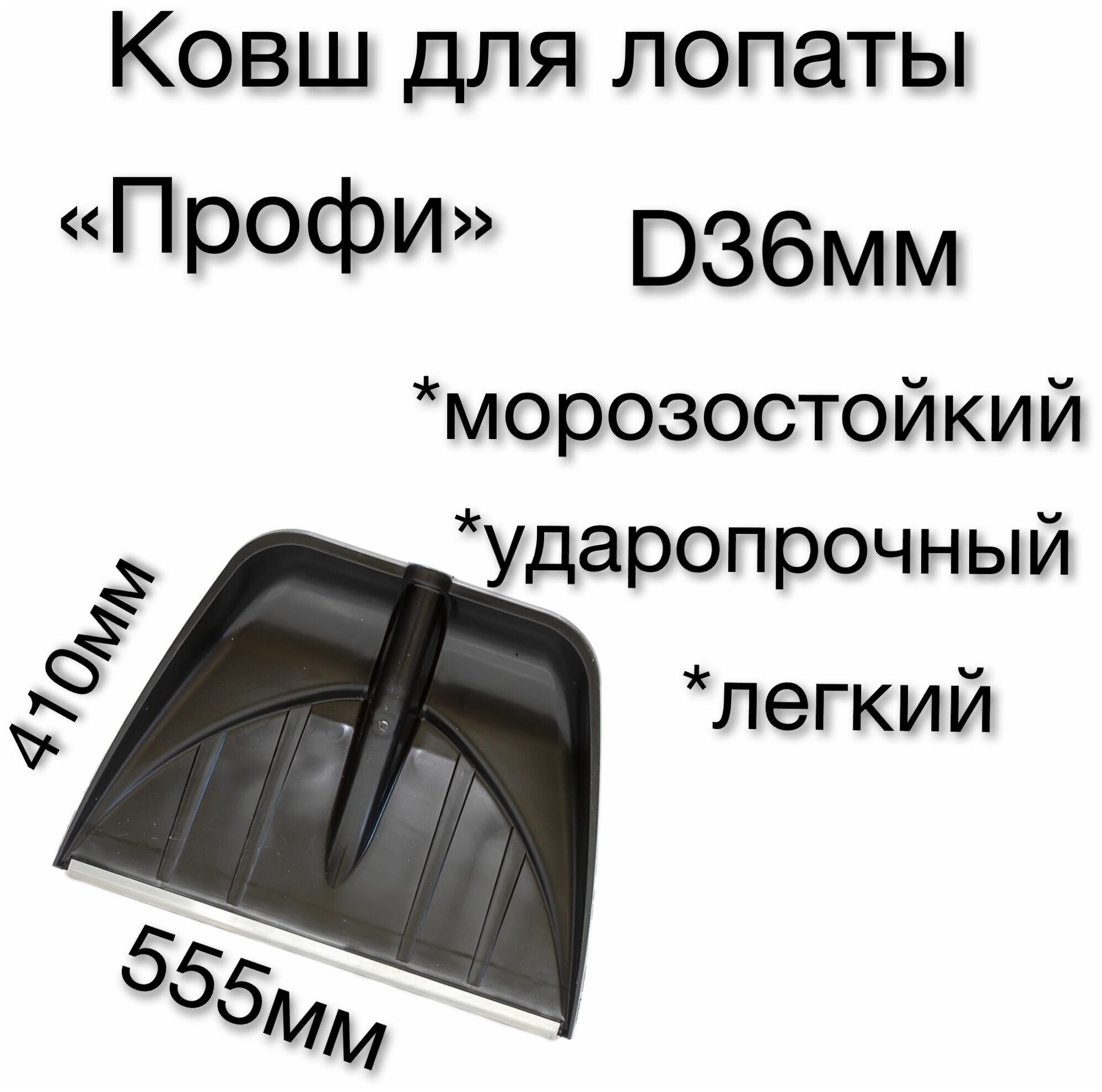 Ковш для снеговой лопаты профи / Ковш для лопаты 555 х 410 мм, черная / лопата снеговая / алюминиевая планка / зимняя, для уборки снега - фотография № 1