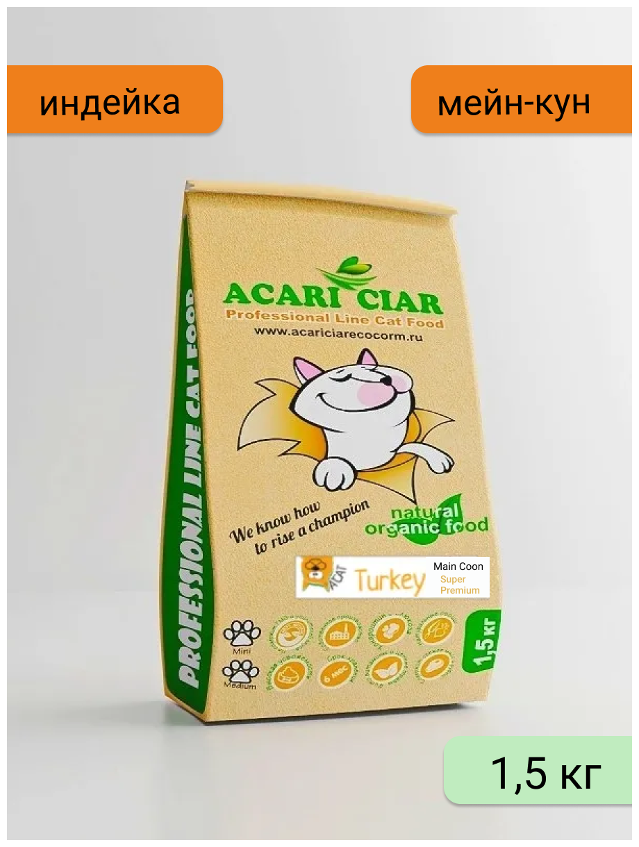 Сухой корм Acari Ciar для кошек породы Мейн-Кун A'Cat Maine-Coon Turkey 1.5 кг Акари Киар с индейкой