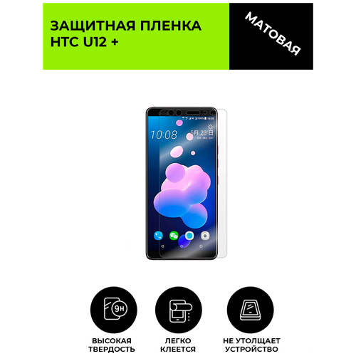 Матовая защитная плёнка для HTC U12 +, гидрогелевая, на дисплей, для телефона матовая защитная плёнка для htc desire 20 pro гидрогелевая на дисплей для телефона