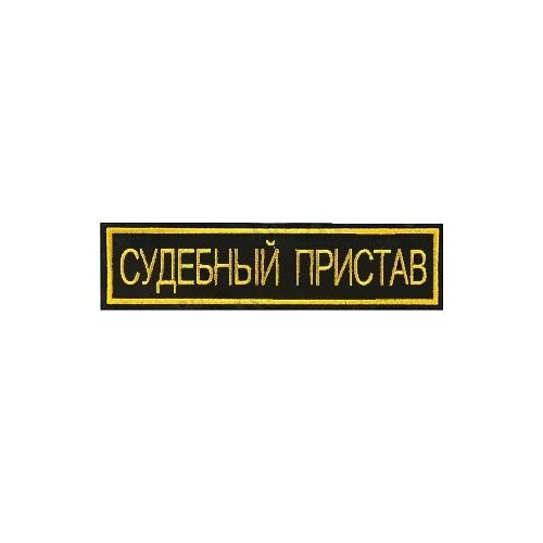 обложка для удостоверения из натуральной кожи подразделения судебный пристав Нашивка (шеврон вышитый) на спину Судебный Пристав (2502020)