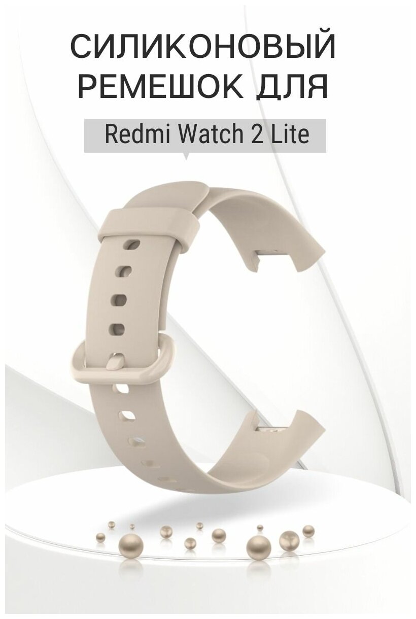 Силиконовый ремешок для Redmi Watch 2 Lite (слоновая кость)