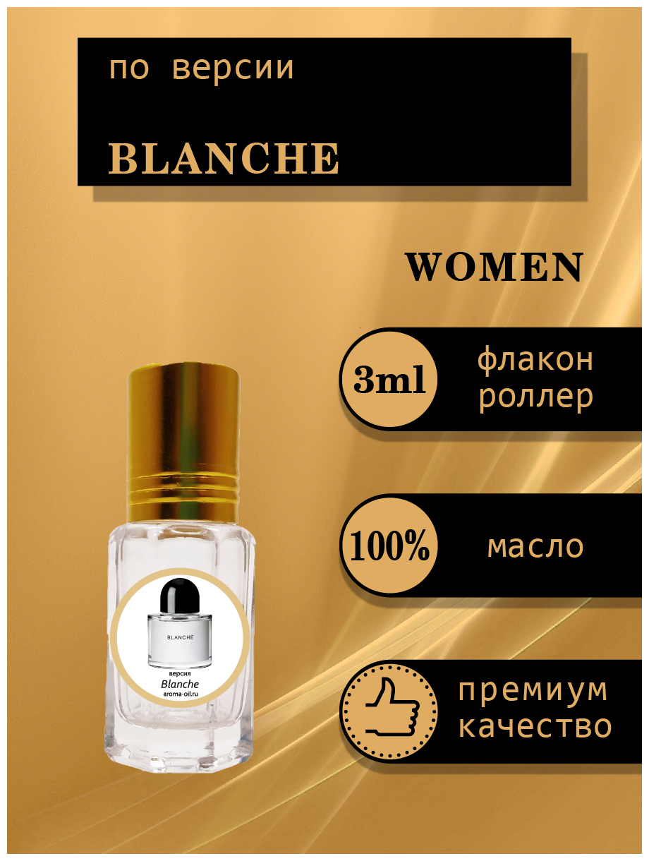 Aromat Oil Духи женские по версии Бланш