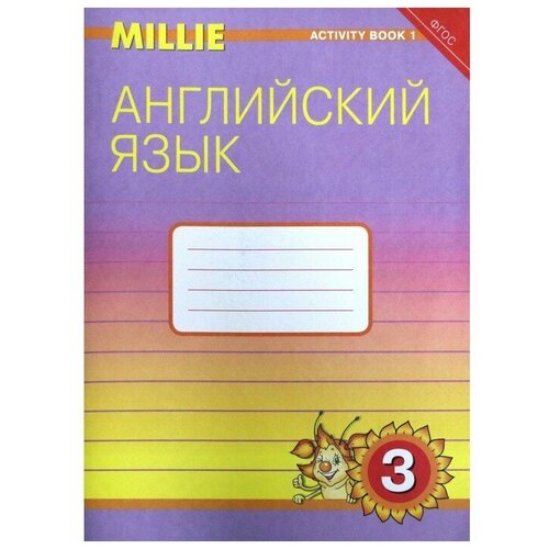 Рабочая тетрадь. ФГОС. Английский язык 3 класс, Часть 1. Азарова С. И.