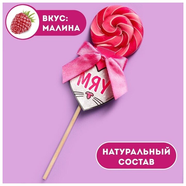 Леденец на палочке «Мяу» вкус: малина 15 г.