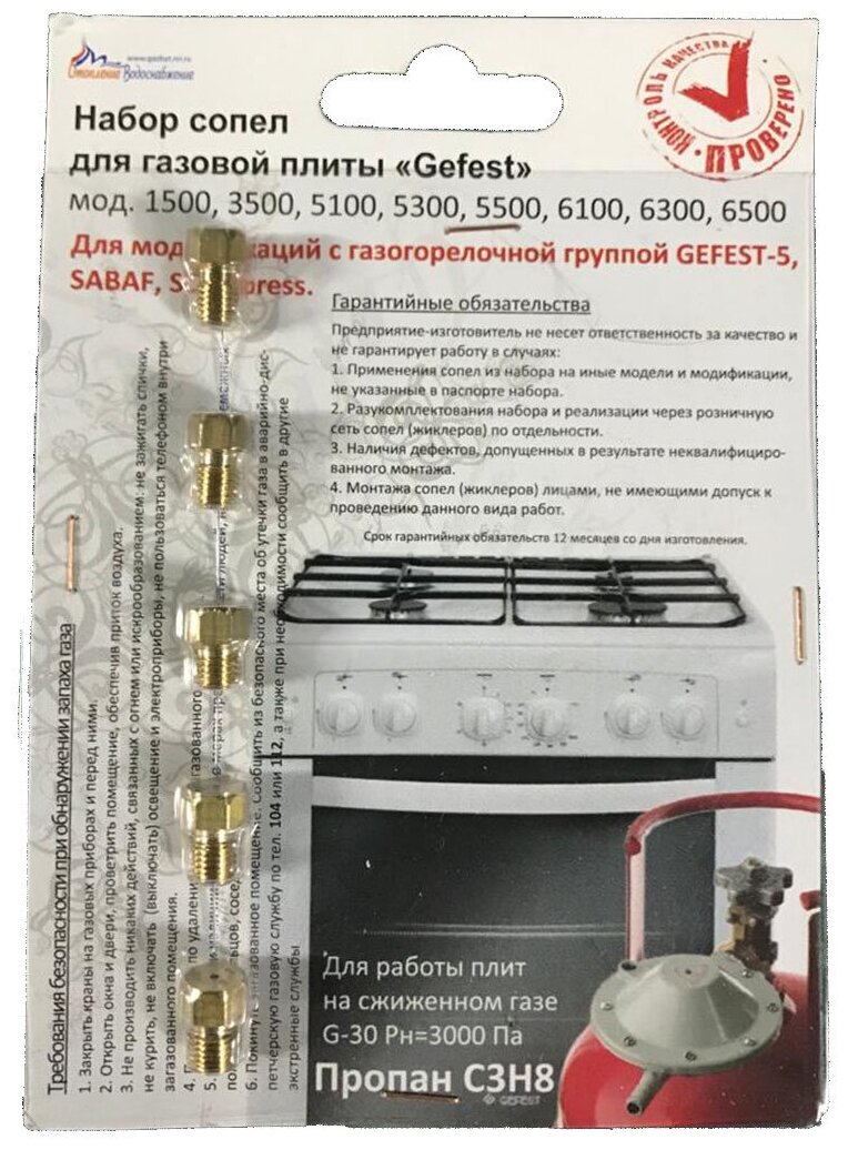 Комплект жиклеров (форсунок) газовой плиты GEFEST (Gefest-5, Sabaf, Somiperess) М60,75 (сжиженный газ)