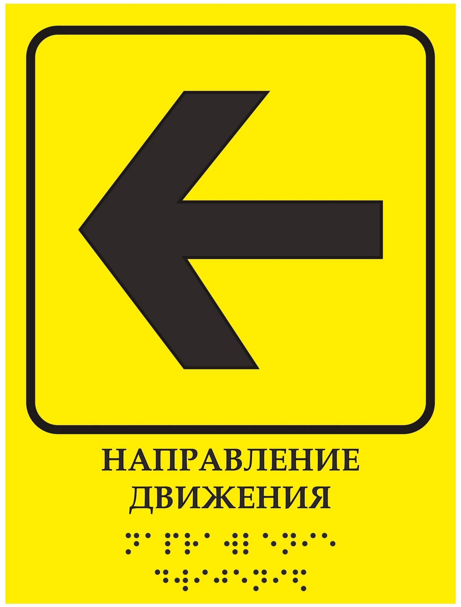 Тактильная табличка со шрифтом Брайля "Направление движения "Влево" 150х200мм для инвалидов "Доступная среда" по ГОСТ 52131-2019 ПВХ 3мм
