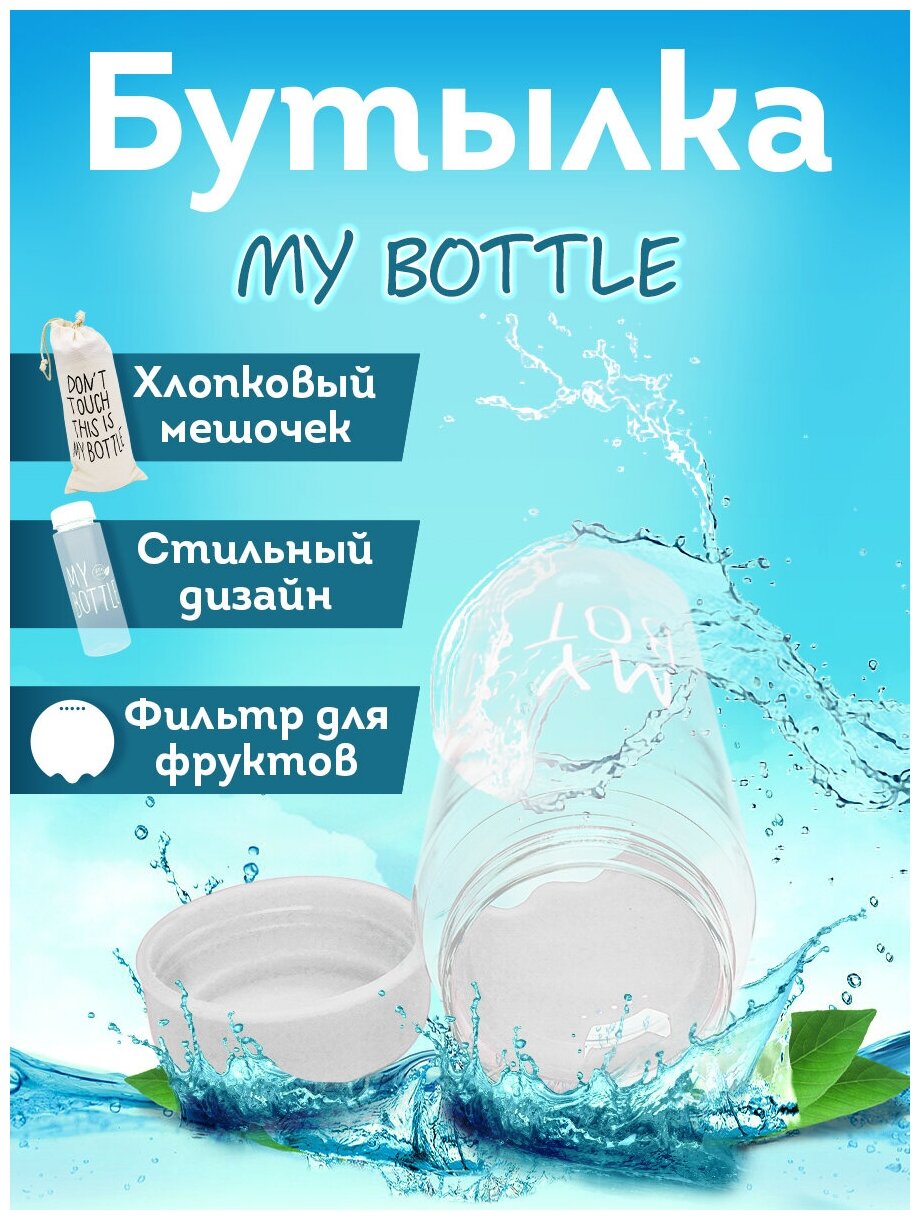 Бутылка My Bottle 500 мл. в оригинальном коллекционном дизайне с фильтром/цвет белый - фотография № 2