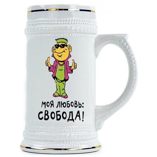 фото Пивная кружка моя любовь - свобода drabs