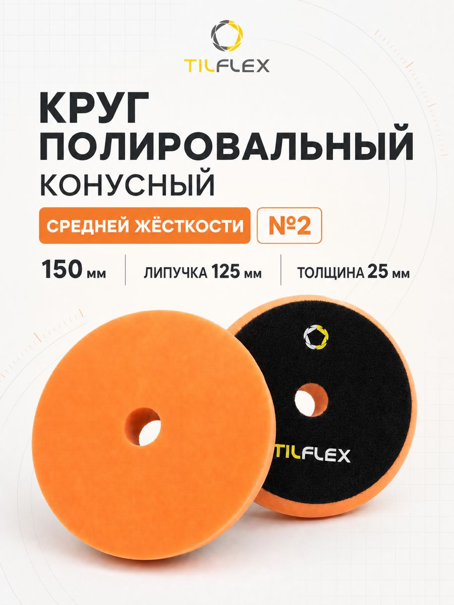 Круг конусный полировальный TILFLEX с отверстием на липучке 150 mm оранжевый средней жесткости толщина 25mm