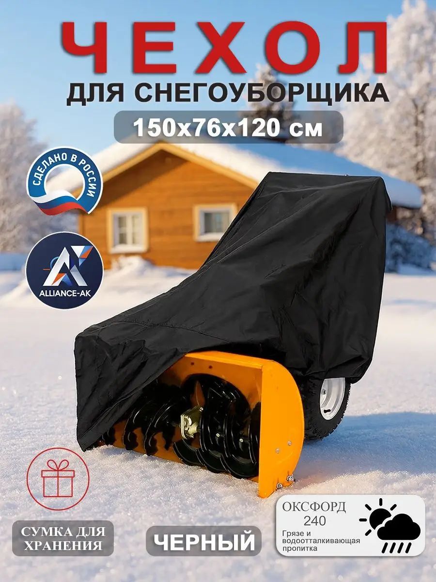 Чехол на снегоуборщик, 150х76х120 см, Оксфорд 240, черный