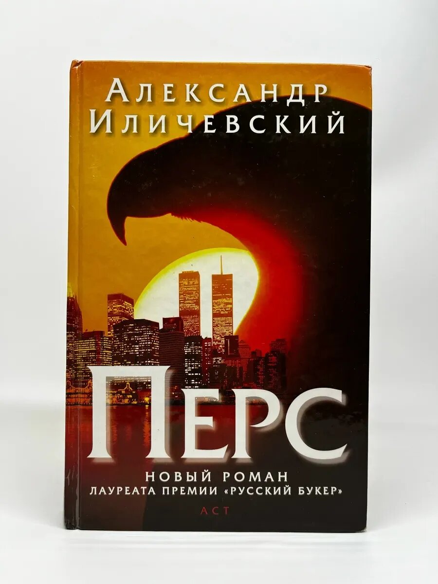 Александр Иличевский. Перс