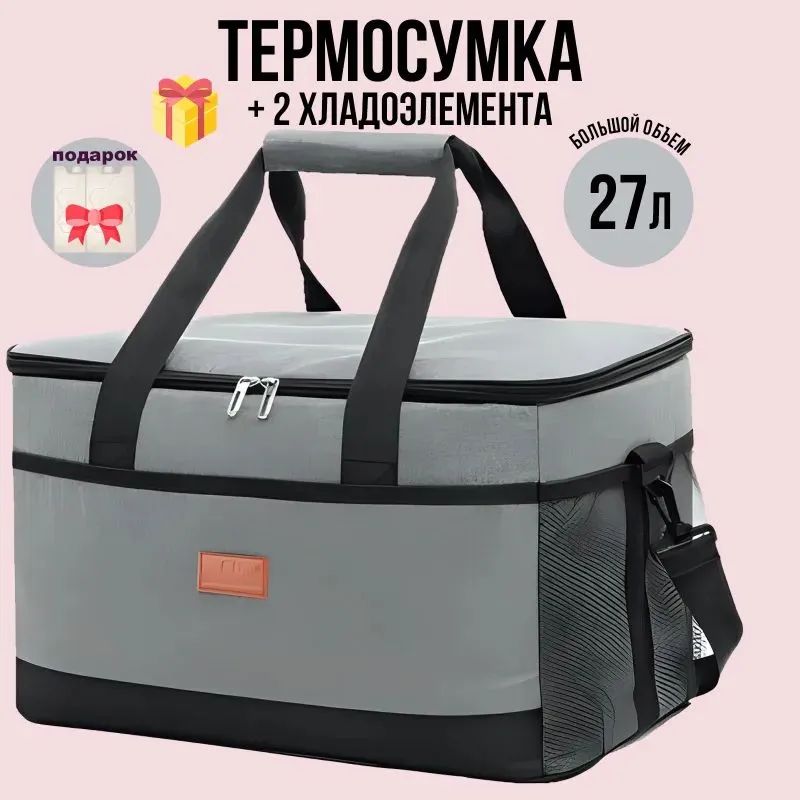 Термосумка сумка холодильник 27л + 2 аккумулятор холода хладагента