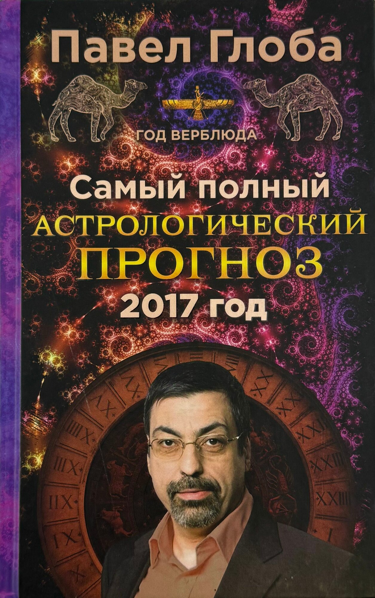 Самый полный астрологический прогноз на 2017 год