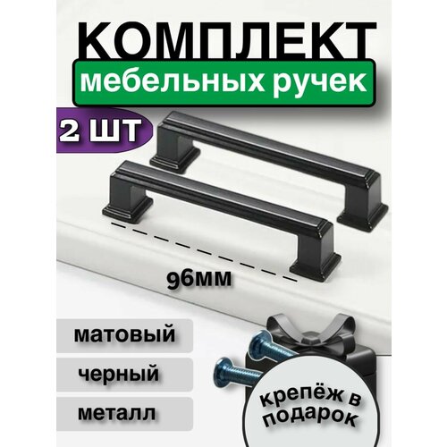 Ручки мебельные скобы 96мм - 2шт черный
