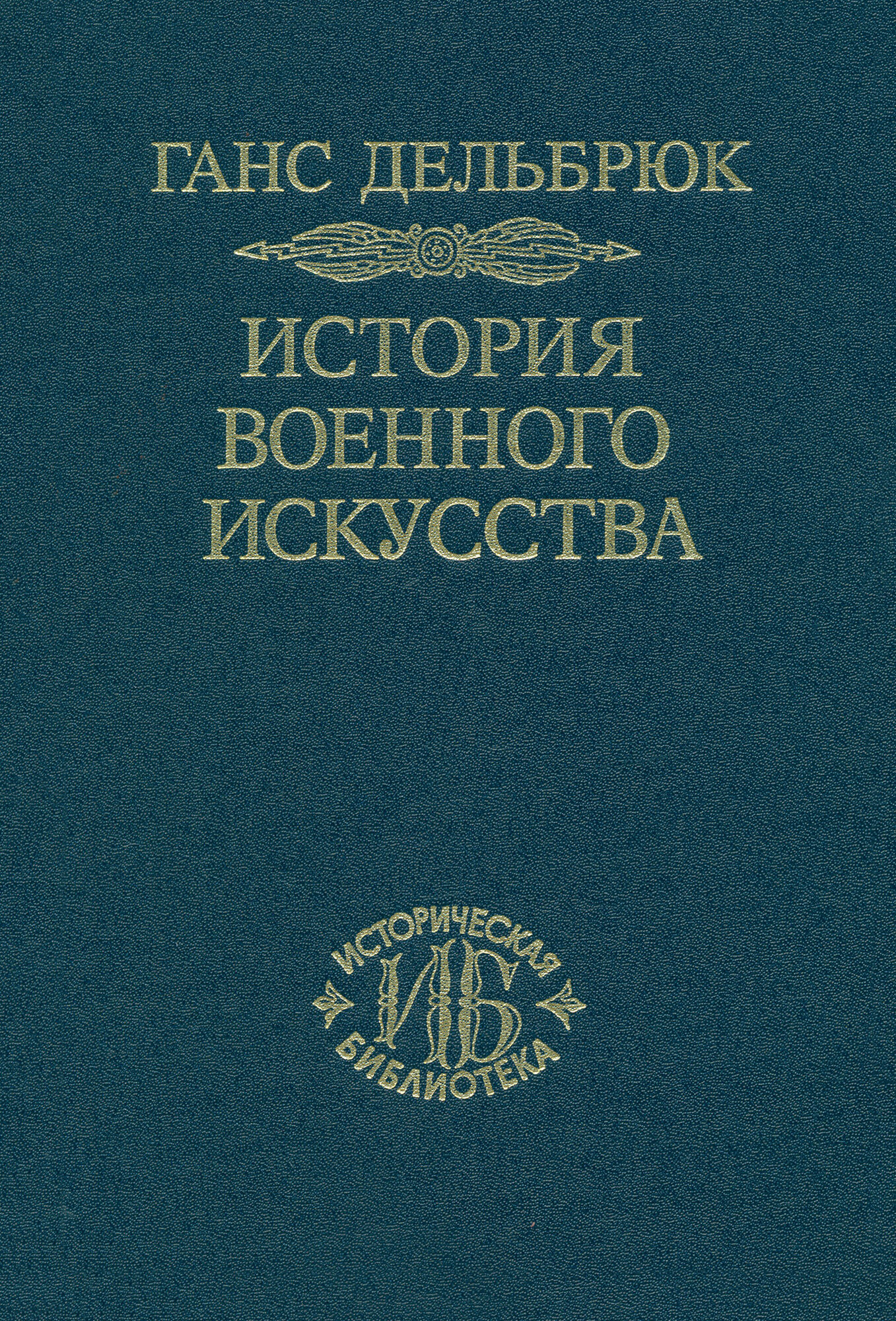 История военного искусства в рамках политической истории. В 4-х томах. Том 2 - фото №1