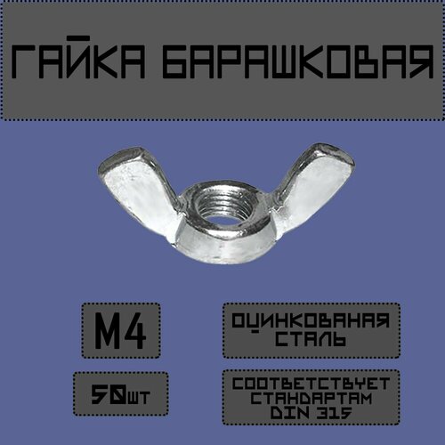 Гайка барашковая DIN 315, М4 50шт