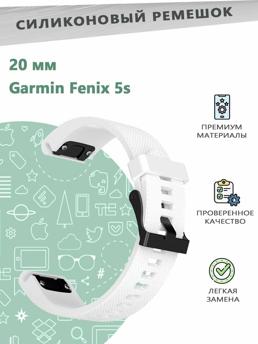 Силиконовый ремешок 20 мм для смарт часов Garmin Fenix 5s - белый