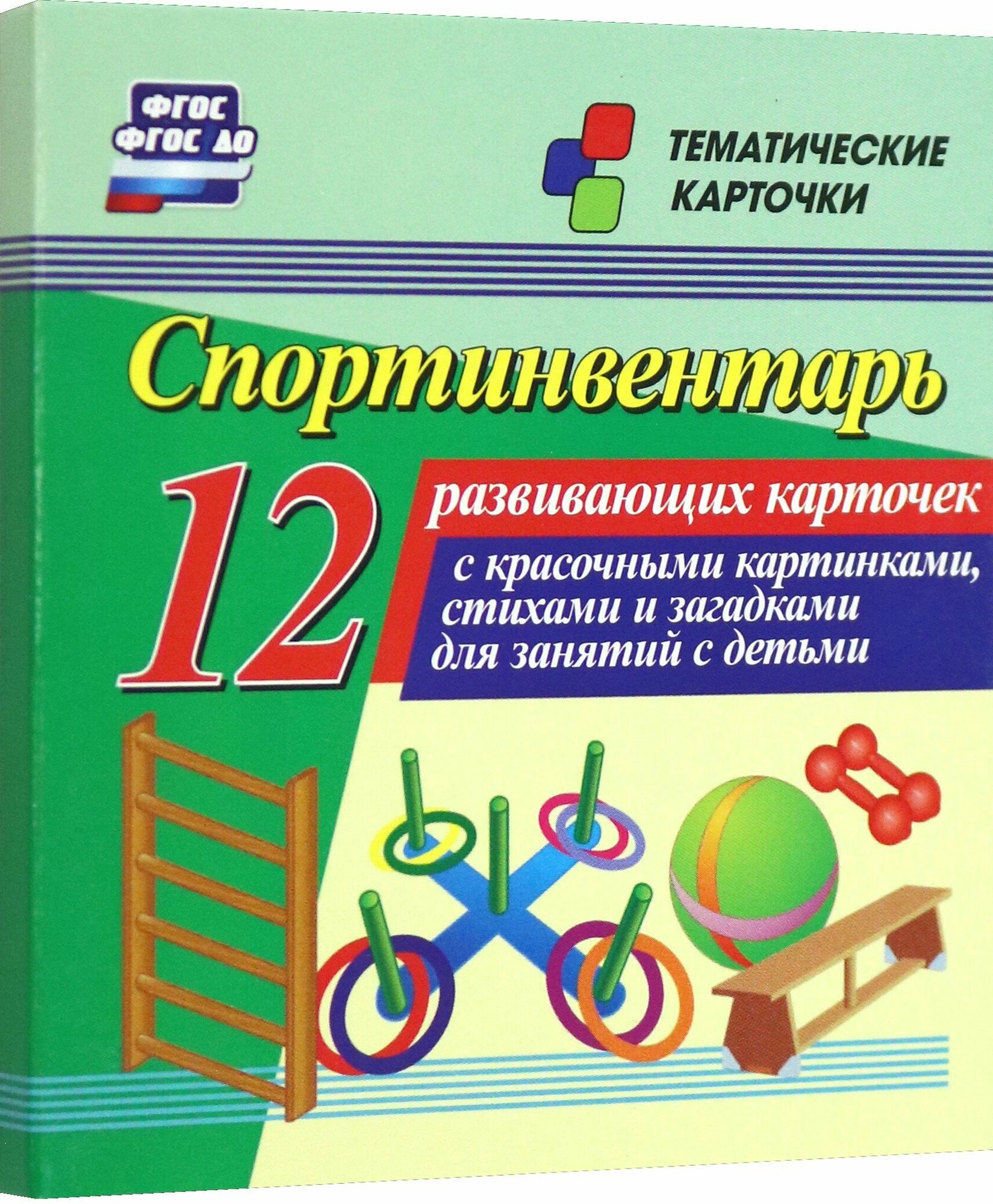 Спортинвентарь. 12 развивающих карточек с красочными картинками, стихами и загадками для занятий с детьми - фото №5